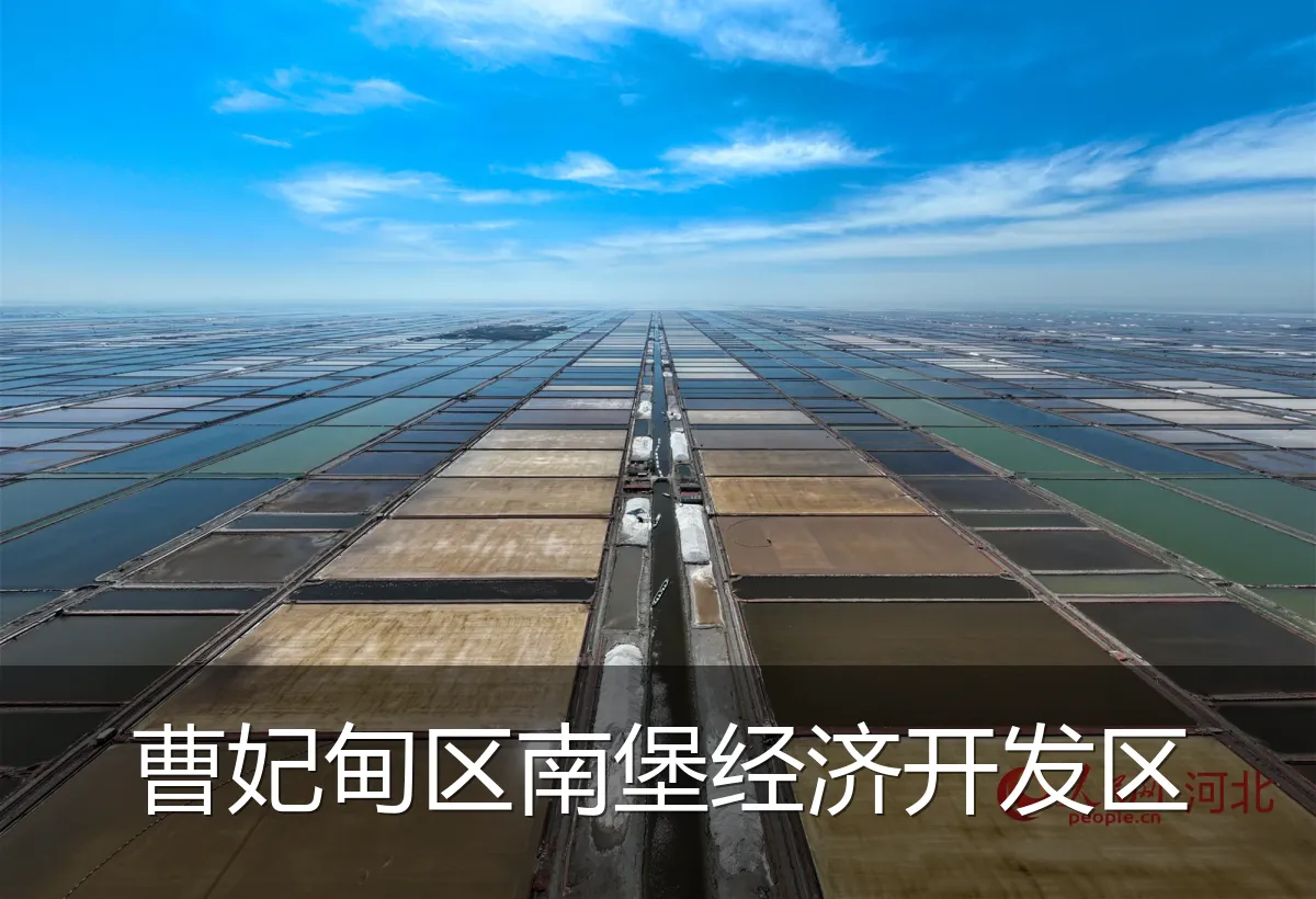 曹妃甸区南堡经济开发区